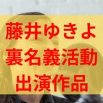 藤井ゆきよは裏名義で活動している噂の理由はなぜ？出演作品は？