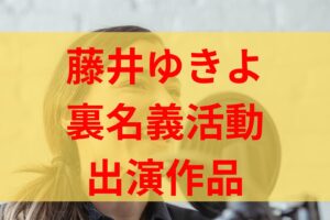 藤井ゆきよは裏名義で活動している噂の理由はなぜ？出演作品は？