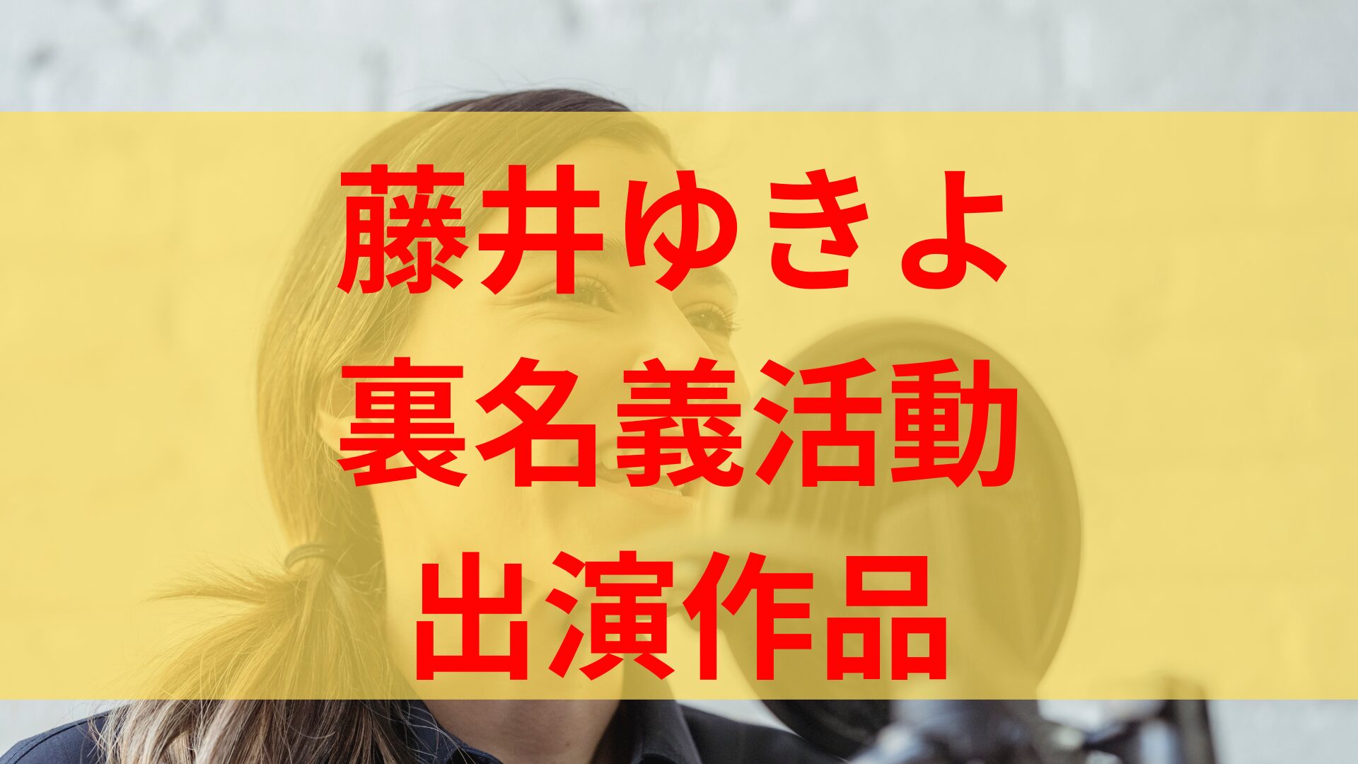 藤井ゆきよは裏名義で活動している噂の理由はなぜ？出演作品は？