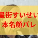 星街すいせい顔画像や本名がバレた理由は？母親Facebookや渡辺珠里亜とは？