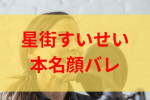 星街すいせい顔画像や本名がバレた理由は？母親Facebookや渡辺珠里亜とは？