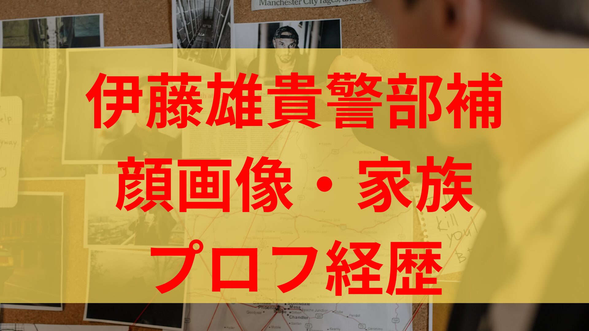 伊藤雄貴警部補顔画像特定？経歴とプロフ妻子供など家族・スナック店の場所はどこ？