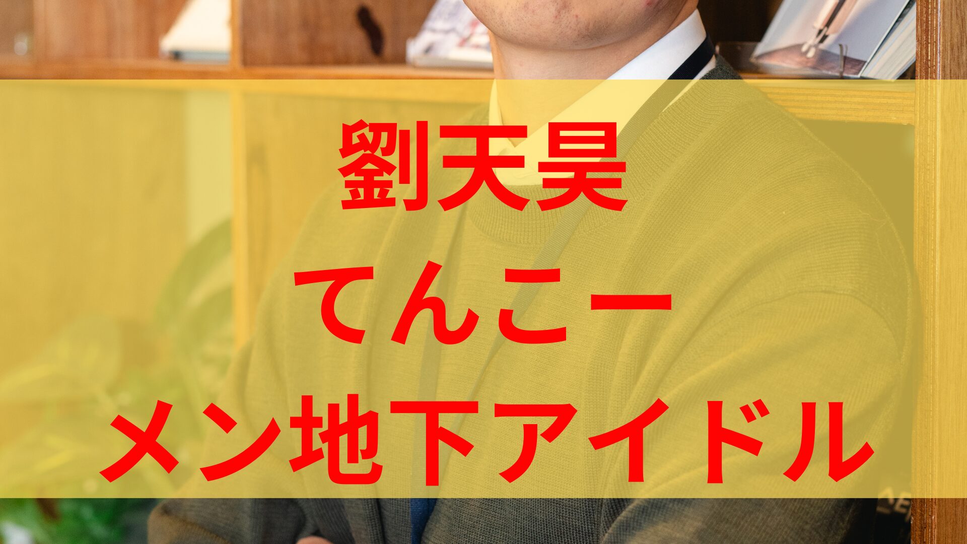 【顔画像】劉天昊(てんこー)の素顔や住所・SNS特定？整形がすごい職業メンズ地下アイドル