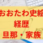 おおたわ史絵の経歴や父親から継いだ病院はどこ？旦那や子供など家族についても