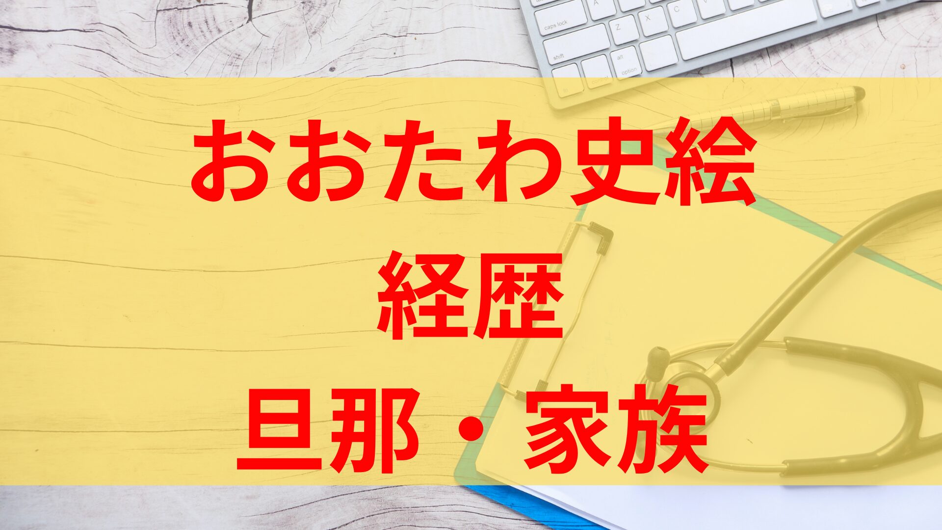 おおたわ史絵の経歴や父親から継いだ病院はどこ？旦那や子供など家族についても