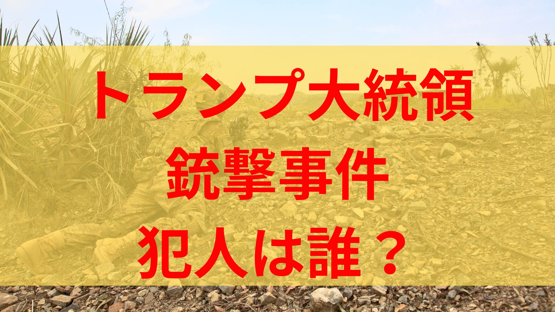 【動画】トランプ大統領銃撃事件の犯人は誰？名前や顔画像と目的や狙撃場所はどこ？