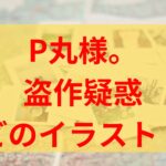 【画像】P丸様。盗作した私服警官作品はどれ？経緯や被害を受けたイラストレーターは誰？【パクリ炎上】三酉かみ　