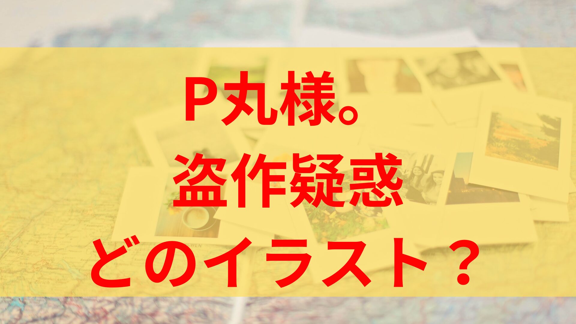 【画像】P丸様。盗作した私服警官作品はどれ？経緯や被害を受けたイラストレーターは誰？【パクリ炎上】三酉かみ　