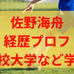 佐野海舟の経歴や学プロフィール！高校や大学など学歴も！