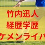 竹内迅人　佐野海舟　山本泰己　経歴　学歴　FCヴィパルテ　ジュノン　俳優　ライバー　