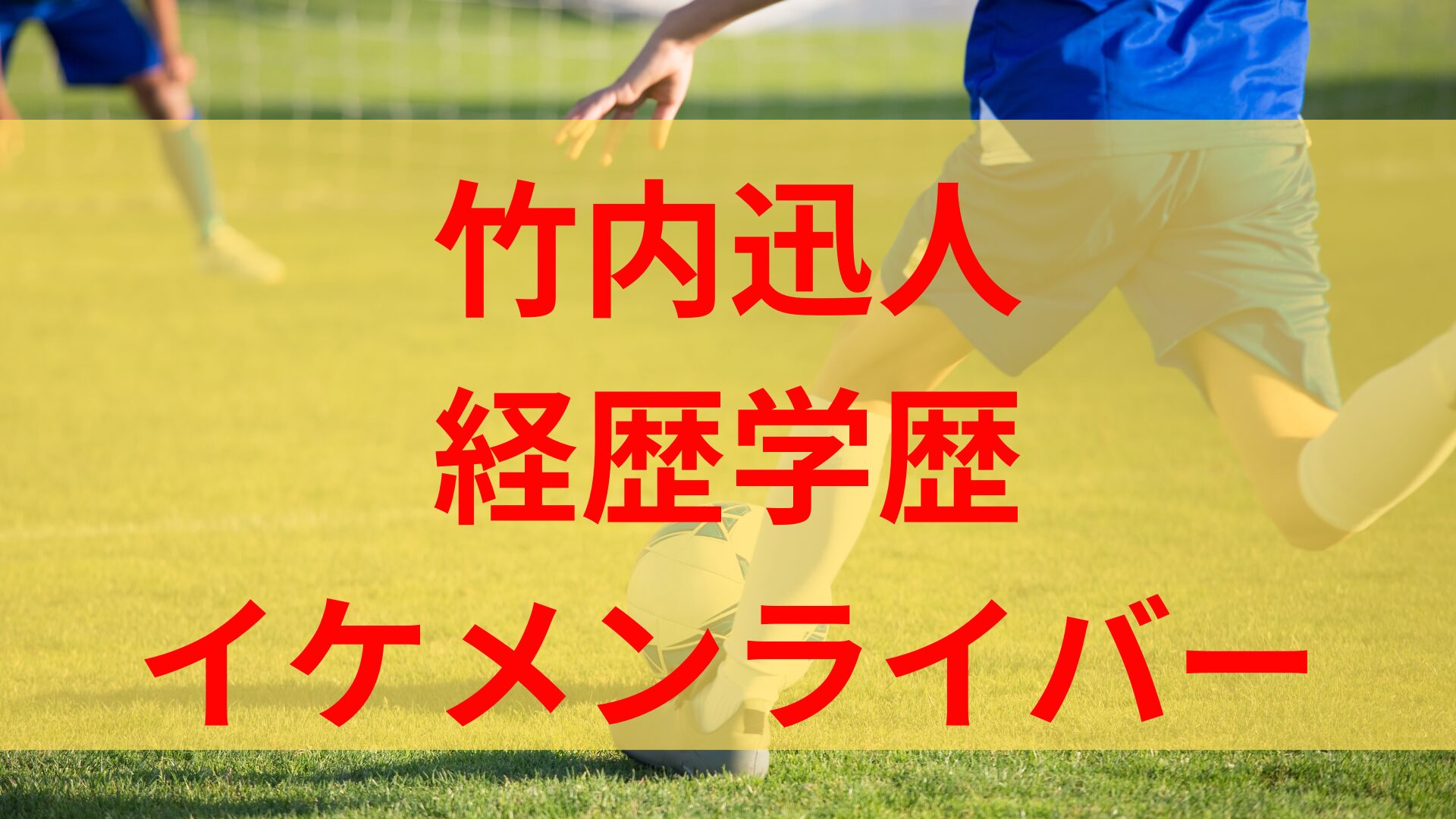 竹内迅人　佐野海舟　山本泰己　経歴　学歴　FCヴィパルテ　ジュノン　俳優　ライバー　