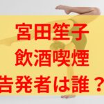 宮田笙子の喫煙飲酒をリーク証言した告発者は誰？補欠選手で内部通報でバレた？杉原愛子