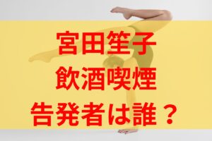 宮田笙子の喫煙飲酒をリーク証言した告発者は誰？補欠選手で内部通報でバレた？杉原愛子