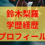 鈴木梨羅の高校や中学など学歴は？身長体重や出身などプロフィールも！