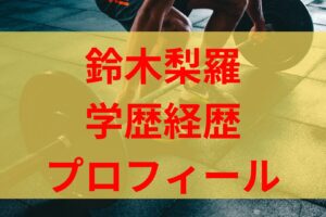 鈴木梨羅の高校や中学など学歴は？身長体重や出身などプロフィールも！