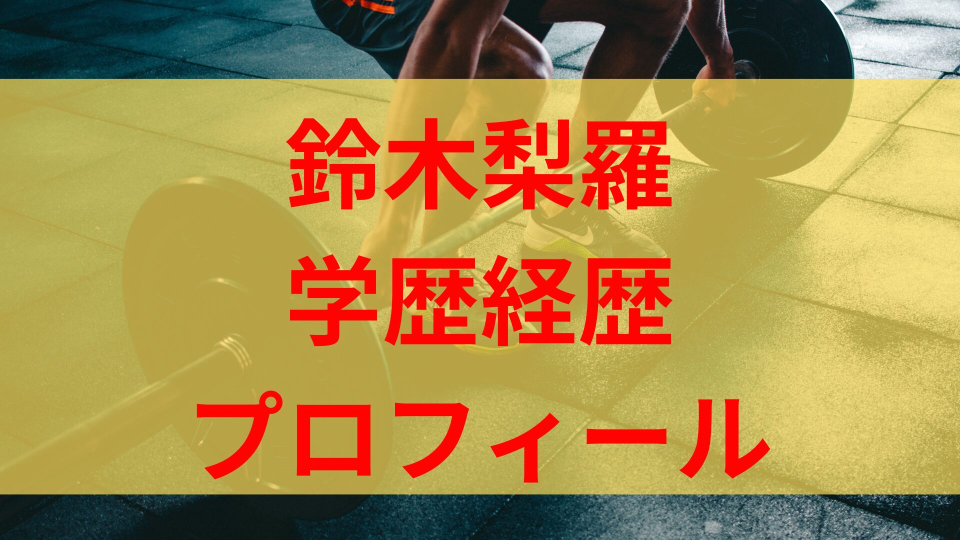 鈴木梨羅の高校や中学など学歴は？身長体重や出身などプロフィールも！