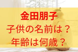 【顔画像】金田朋子の子供は娘で年齢や名前や小学校はどこ？流産で二人目の子だった？