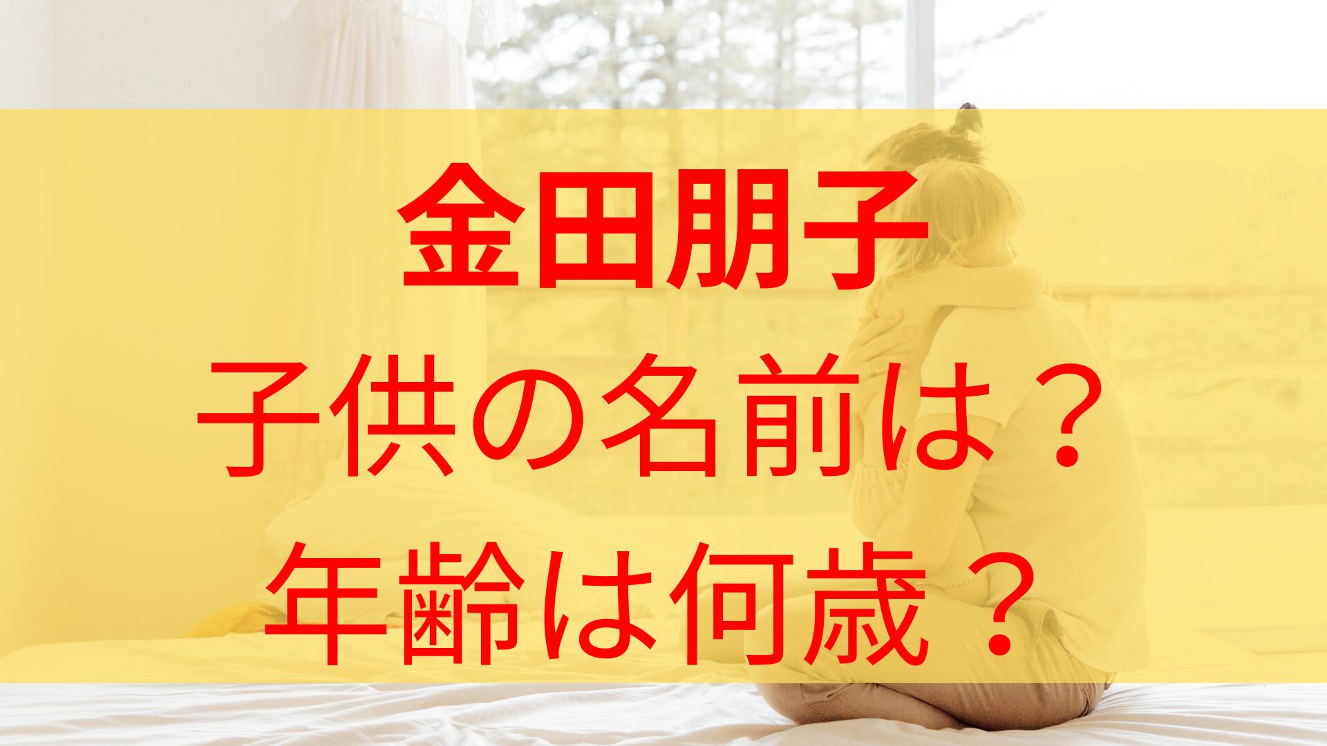 【顔画像】金田朋子の子供は娘で年齢や名前や小学校はどこ？流産で二人目の子だった？