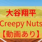 【動画あり】大谷翔平の登場曲がCreepy Nuts「Bling-Bang-Bang-Born」でライブ映像も気になる！