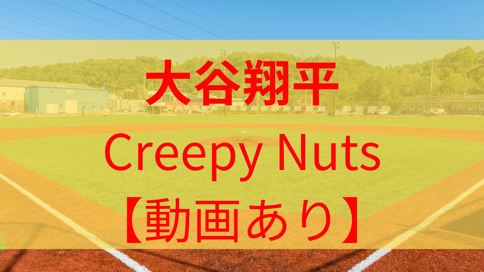 【動画あり】大谷翔平の登場曲がCreepy Nuts「Bling-Bang-Bang-Born」でライブ映像も気になる！