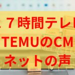 【27時間テレビ】TEMUのCMが怪しい詐欺ぽくて危険との声！情弱が騙されると炎上！