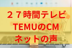 【27時間テレビ】TEMUのCMが怪しい詐欺ぽくて危険との声！情弱が騙されると炎上！