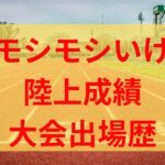 モシモシいけの陸上成績やマラソンの実力がすごい！高校時代の記録や大会出場歴も！