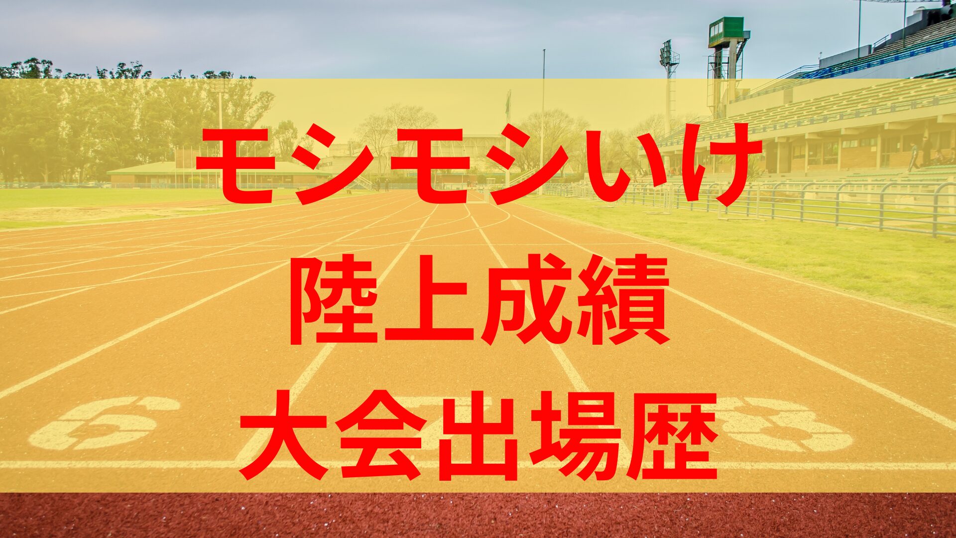 モシモシいけの陸上成績やマラソンの実力がすごい！高校時代の記録や大会出場歴も！