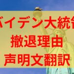 バイデン大統領選撤退の理由は？次期後任はハリスを支持すると発表！