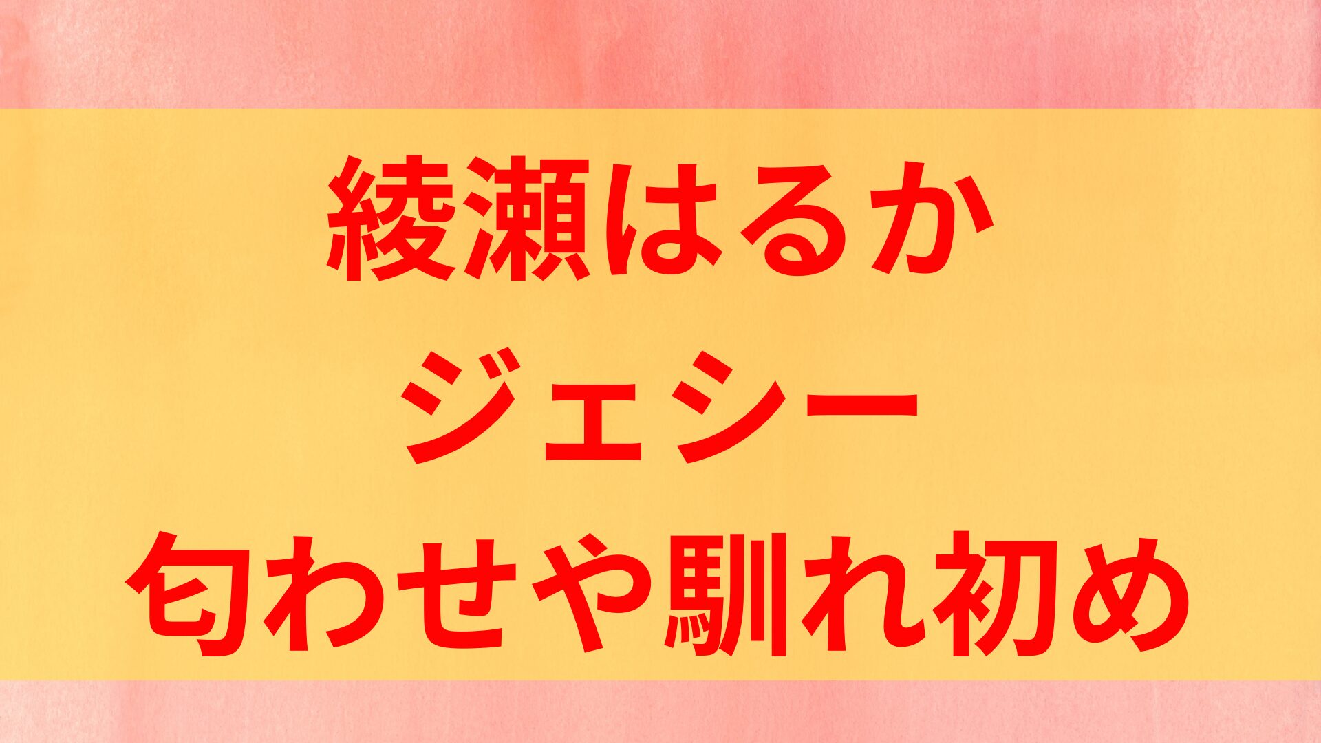 綾瀬はるかとジェシーの匂わせや出会い馴れ初めは？結婚やいつから交際していたかも！