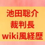 池田聡介　裁判長　経歴　学歴　wiki　大津地裁　草津市　いじめ高校生退学　小学生賠償命令