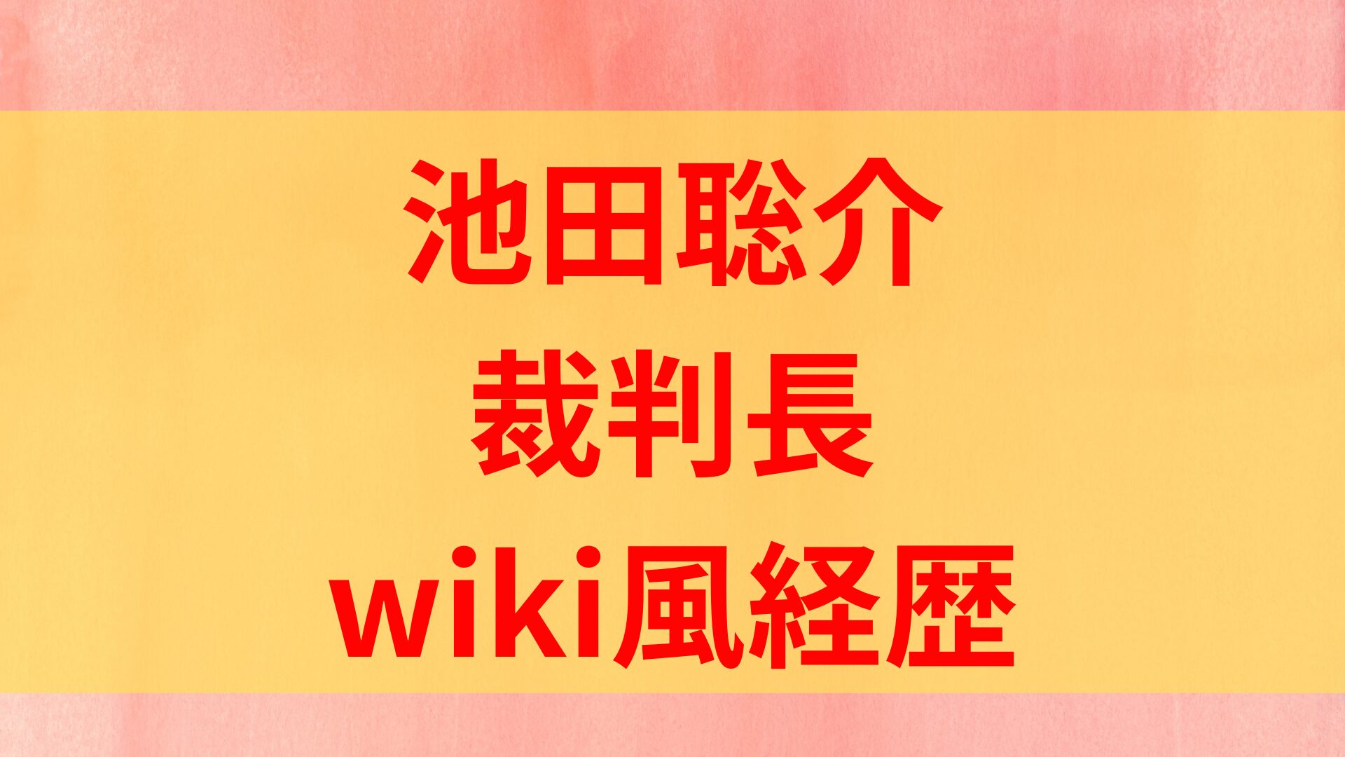 池田聡介　裁判長　経歴　学歴　wiki　大津地裁　草津市　いじめ高校生退学　小学生賠償命令