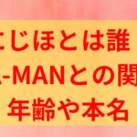 にじほ　誰　何者　YA-MAN　ファブリック六本木　年齢　本名　経歴　