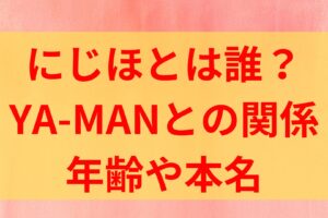 にじほ　誰　何者　YA-MAN　ファブリック六本木　年齢　本名　経歴　