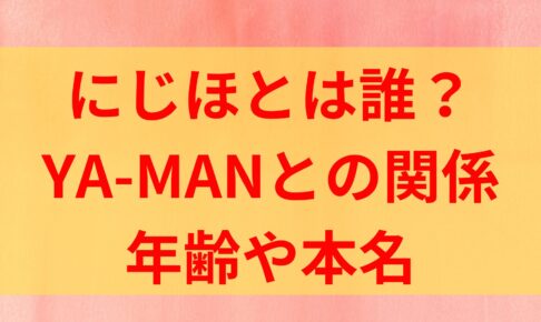 にじほ　誰　何者　YA-MAN　ファブリック六本木　年齢　本名　経歴　