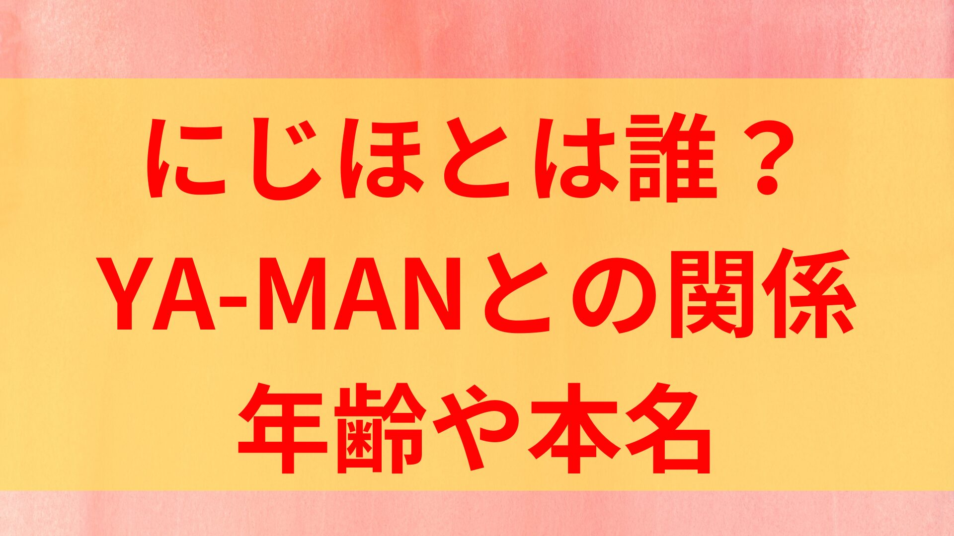 にじほ　誰　何者　YA-MAN　ファブリック六本木　年齢　本名　経歴　