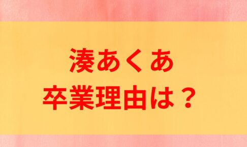 湊あくあ　卒業　理由　大きな力　bilibili　中国　桐生ココ　うつ病