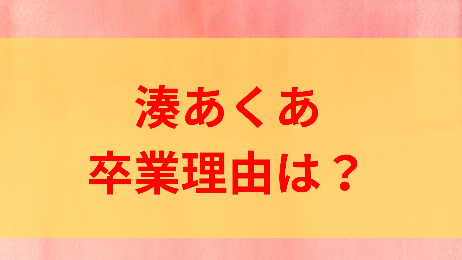 湊あくあ　卒業　理由　大きな力　bilibili　中国　桐生ココ　うつ病