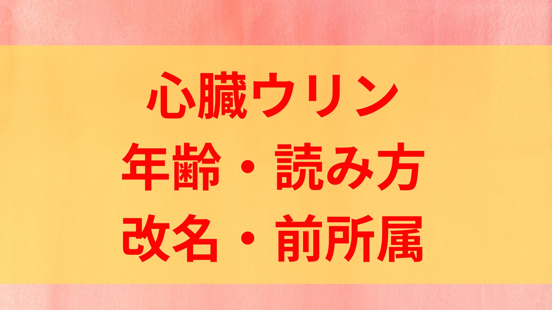 心臓ウリン　音無うりん　年齢　改名　読み方　プロフィール　wiki