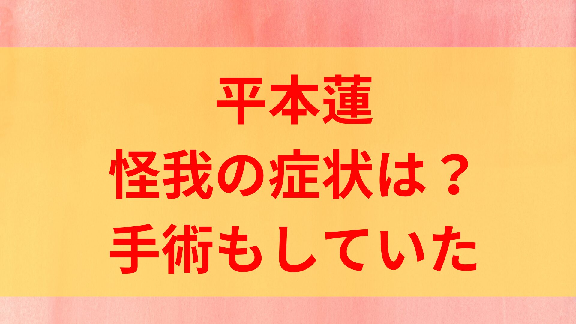平本蓮　怪我　肩関節　脱臼　症状　病名