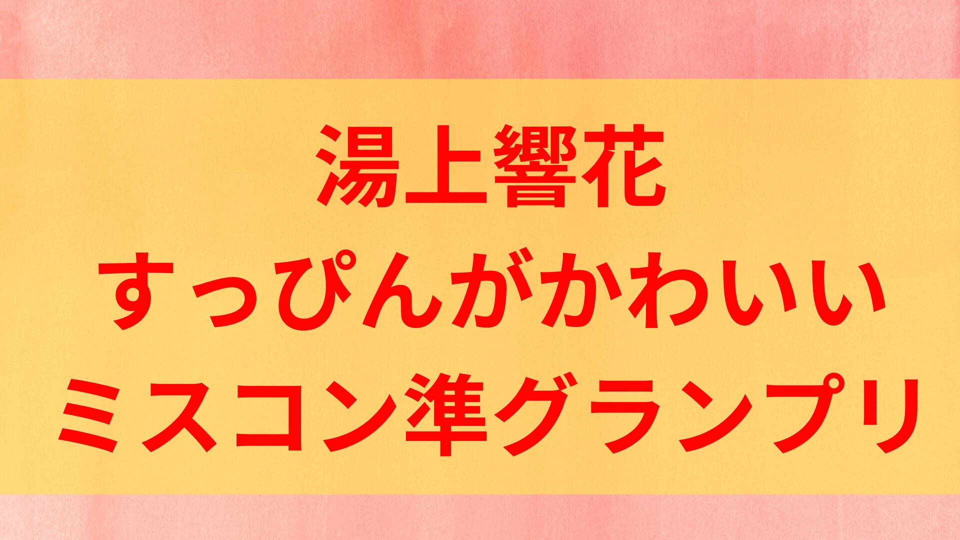 湯上響花　すっぴん　かわいい　ミス中央　ナチュラルメイク