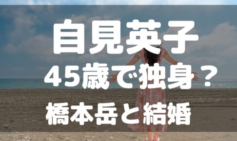 自見英子　独身　橋本岳　結婚